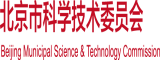 男人鸡巴女人逼逼北京市科学技术委员会